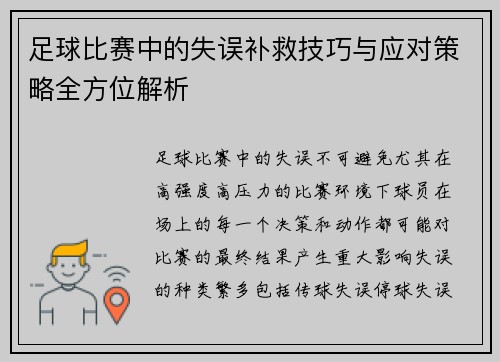 足球比赛中的失误补救技巧与应对策略全方位解析 足球比赛中的失误补救技巧与应对策略全方位解析