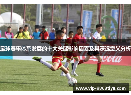 足球赛事体系发展的十大关键影响因素及其深远意义分析 足球赛事体系发展的十大关键影响因素及其深远意义分析