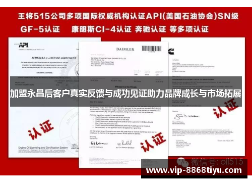 加盟永昌后客户真实反馈与成功见证助力品牌成长与市场拓展 加盟永昌后客户真实反馈与成功见证助力品牌成长与市场拓展