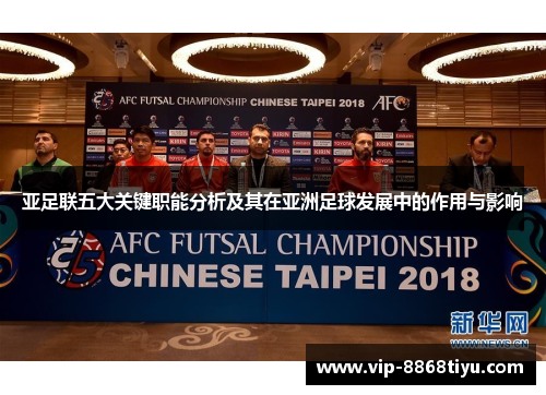 亚足联五大关键职能分析及其在亚洲足球发展中的作用与影响