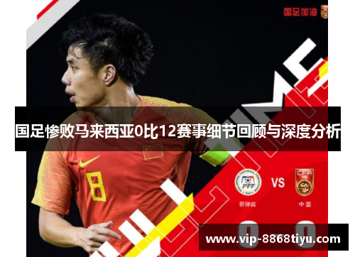国足惨败马来西亚0比12赛事细节回顾与深度分析