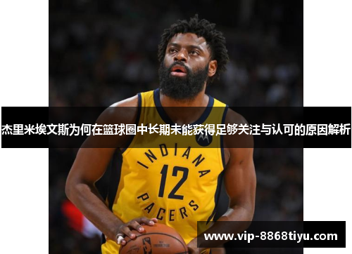 杰里米埃文斯为何在篮球圈中长期未能获得足够关注与认可的原因解析