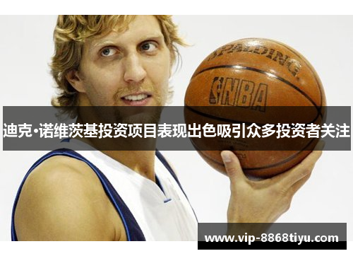 迪克·诺维茨基投资项目表现出色吸引众多投资者关注