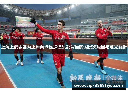 上海上港更名为上海海港足球俱乐部背后的深层次原因与意义解析