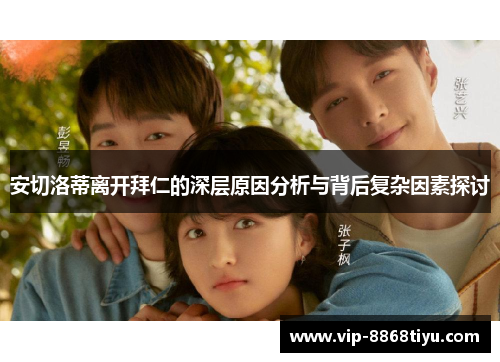 安切洛蒂离开拜仁的深层原因分析与背后复杂因素探讨 安切洛蒂离开拜仁的深层原因分析与背后复杂因素探讨