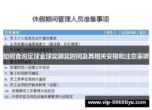 如何查询足球金球奖颁奖时间及其相关安排和注意事项 如何查询足球金球奖颁奖时间及其相关安排和注意事项