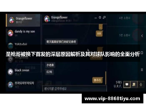 圣枪哥被换下首发的深层原因解析及其对球队影响的全面分析