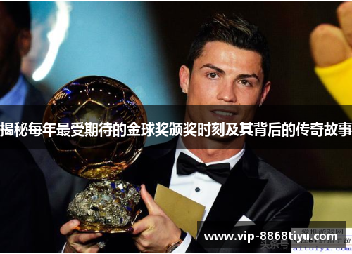 揭秘每年最受期待的金球奖颁奖时刻及其背后的传奇故事