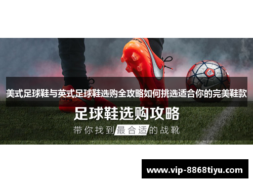 美式足球鞋与英式足球鞋选购全攻略如何挑选适合你的完美鞋款