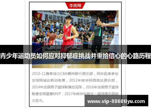 青少年运动员如何应对抑郁症挑战并重拾信心的心路历程 青少年运动员如何应对抑郁症挑战并重拾信心的心路历程