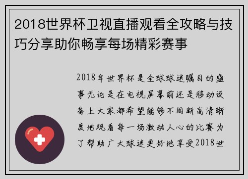2018世界杯卫视直播观看全攻略与技巧分享助你畅享每场精彩赛事 2018世界杯卫视直播观看全攻略与技巧分享助你畅享每场精彩赛事