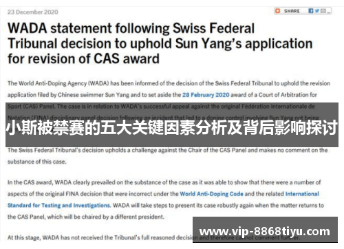 小斯被禁赛的五大关键因素分析及背后影响探讨