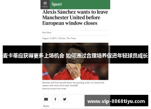 麦卡蒂应获得更多上场机会 如何通过合理培养促进年轻球员成长