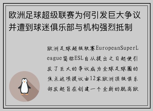 欧洲足球超级联赛为何引发巨大争议并遭到球迷俱乐部与机构强烈抵制