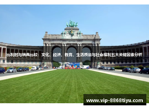比利时与瑞典比较：文化、经济、教育、生活质量与社会福利五大关键因素分析
