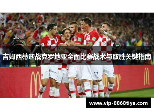 吉姆西蒂迎战克罗地亚全面比赛战术与取胜关键指南 吉姆西蒂迎战克罗地亚全面比赛战术与取胜关键指南