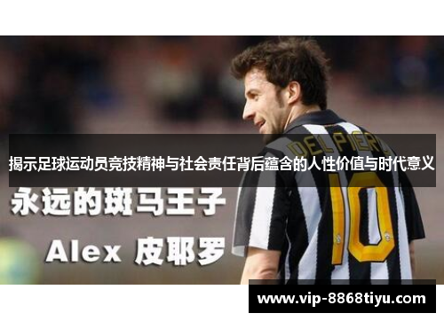 揭示足球运动员竞技精神与社会责任背后蕴含的人性价值与时代意义