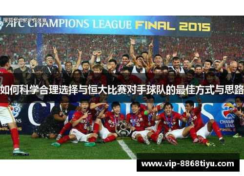 如何科学合理选择与恒大比赛对手球队的最佳方式与思路