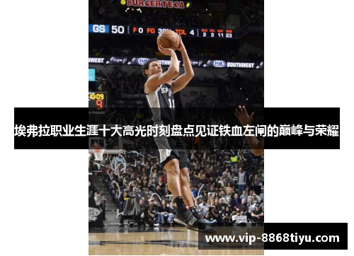 埃弗拉职业生涯十大高光时刻盘点见证铁血左闸的巅峰与荣耀