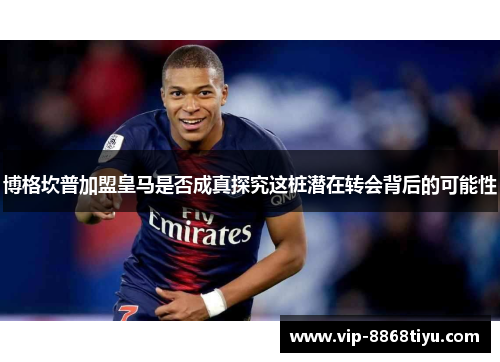 博格坎普加盟皇马是否成真探究这桩潜在转会背后的可能性