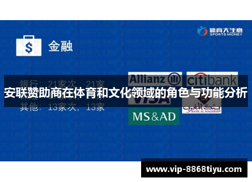 安联赞助商在体育和文化领域的角色与功能分析 安联赞助商在体育和文化领域的角色与功能分析