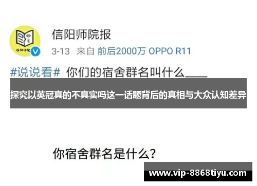 探究以英冠真的不真实吗这一话题背后的真相与大众认知差异