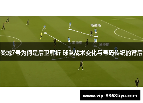 曼城7号为何是后卫解析 球队战术变化与号码传统的背后 曼城7号为何是后卫解析 球队战术变化与号码传统的背后