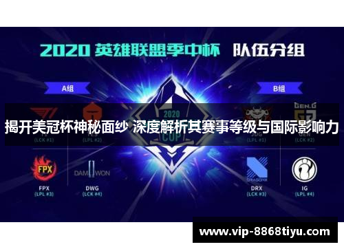 揭开美冠杯神秘面纱 深度解析其赛事等级与国际影响力