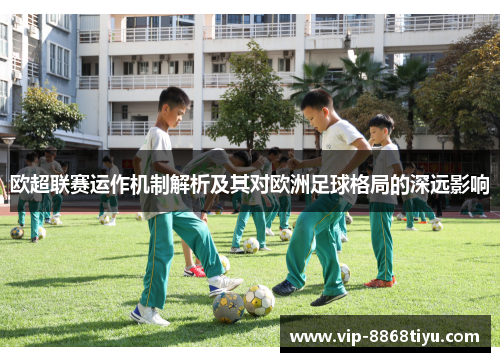 欧超联赛运作机制解析及其对欧洲足球格局的深远影响 欧超联赛运作机制解析及其对欧洲足球格局的深远影响