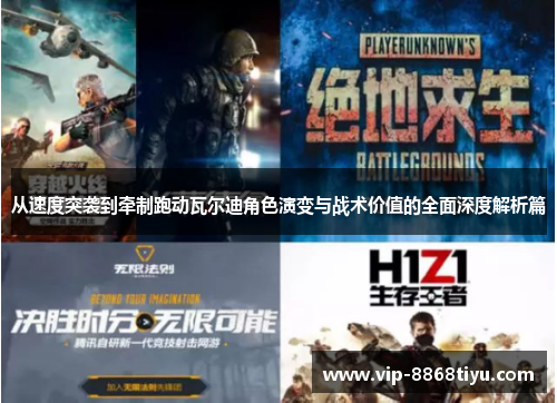 从速度突袭到牵制跑动瓦尔迪角色演变与战术价值的全面深度解析篇