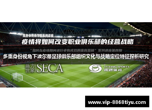 多重身份视角下波尔蒂足球俱乐部组织文化与战略定位特征探析研究