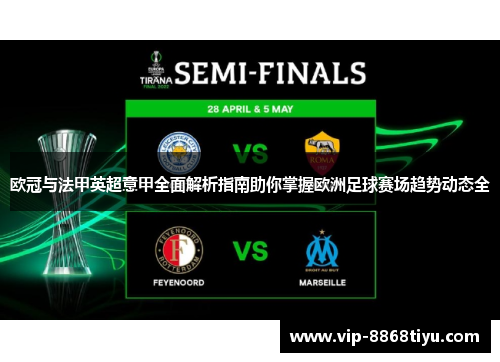 欧冠与法甲英超意甲全面解析指南助你掌握欧洲足球赛场趋势动态全
