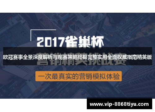 欧冠赛事全景深度解析与观赛策略终极完整实用全面权威指南精英版