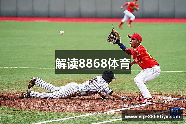解读8868体育